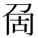 𠜦