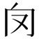 𠬦