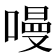 𠼦