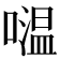 𡀦
