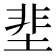 𡌦