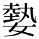 𡠦