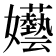 𡤦
