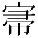 𡨦