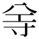 𡬦