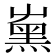 𡴦