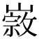 𡼦