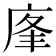 𢈦