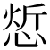 𢜦