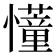 𢤦