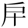 𢨦