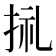 𢬦
