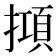 𢴦