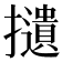 𢸦