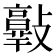 𣀦