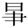 𣌦