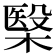 𣘦