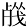 𣨦