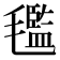 𣰦