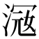 𣸦
