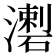 𤀦