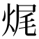 𤈦