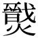 𤐦