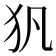 𤜦
