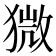 𤠦