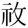 𥘦