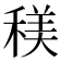 𥠦