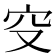 𥤦