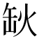 𦈦