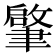 𦘦