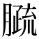𦠦