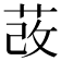 𦰦