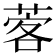 𦴦