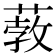 𦸦