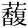𧄦