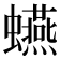 𧔦
