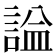 𧨦