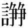 𧬦