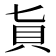 𧴦
