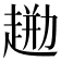 𧼦
