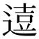 𨔦