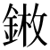 𨨦