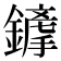 𨬦