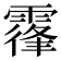 𩄦
