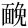 𩈦