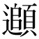 𩔦